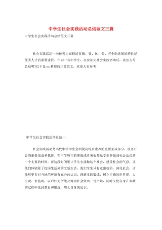 中学生社会实践活动总结范文三篇
