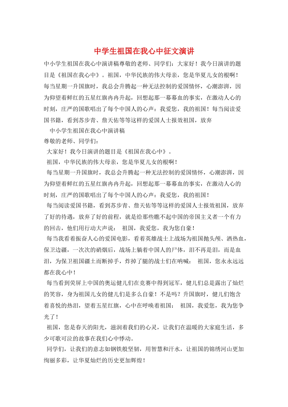 中学生祖国在我心中征文演讲_第1页