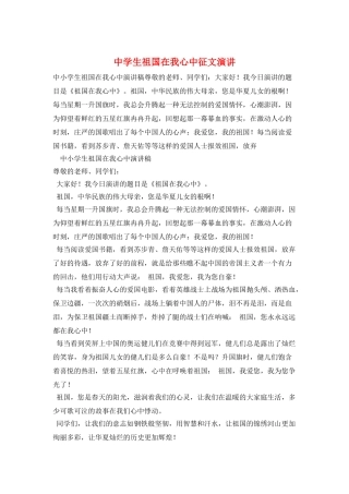 中学生祖国在我心中征文演讲