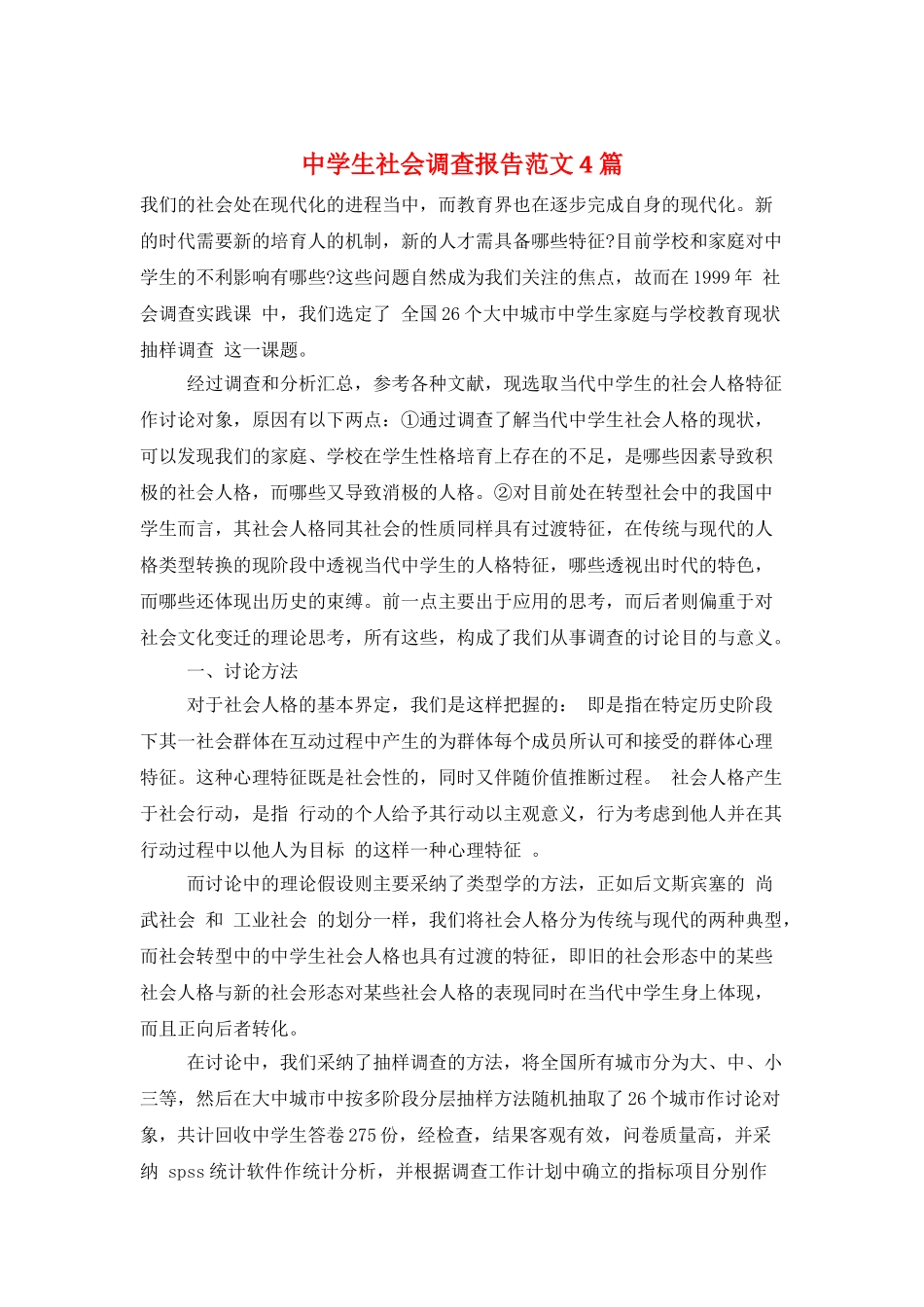 中学生社会调查报告范文4篇_第1页