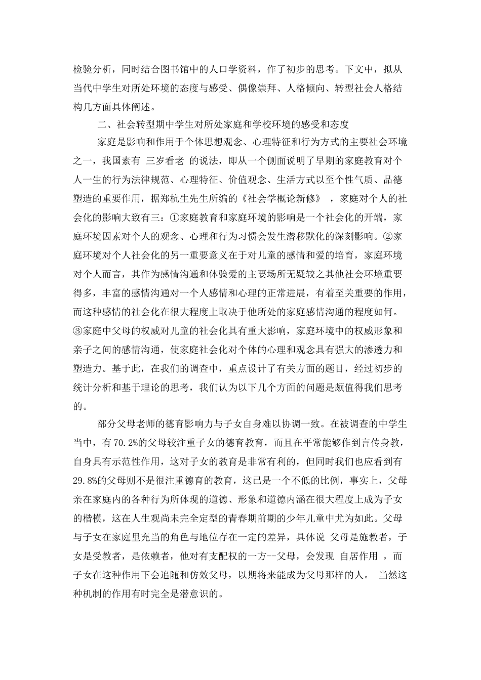 中学生社会调查报告范文4篇_第2页