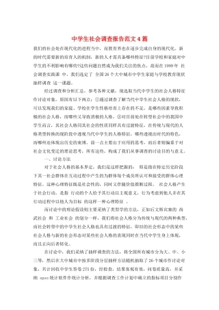 中学生社会调查报告范文4篇