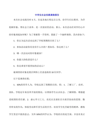 中学生社会实践调查报告-1