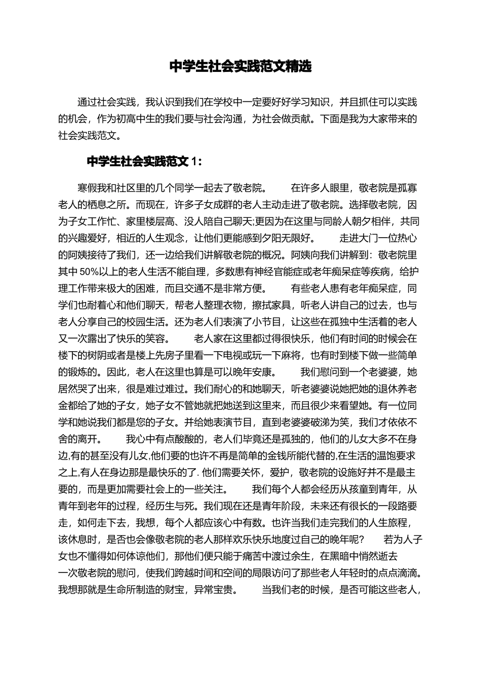 中学生社会实践范文精选_第1页