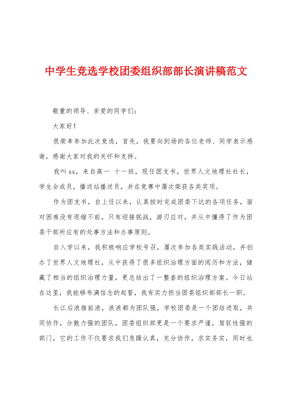 中学生竞选学校团委组织部部长演讲稿范文_第1页
