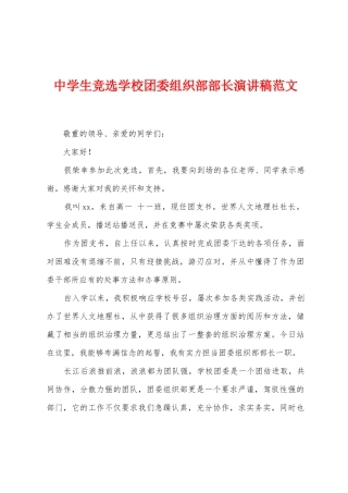 中学生竞选学校团委组织部部长演讲稿范文