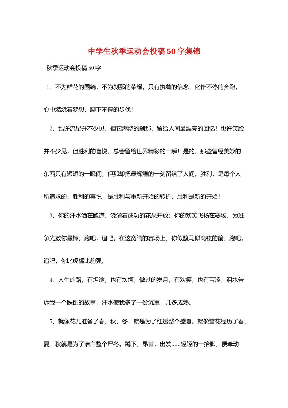 中学生秋季运动会投稿50字集锦_第1页