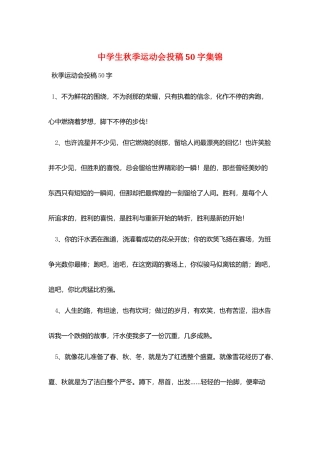 中学生秋季运动会投稿50字集锦