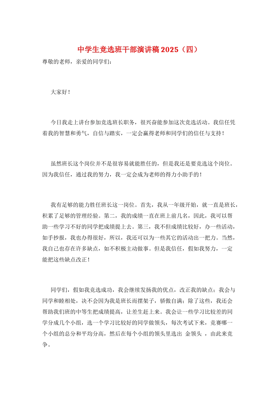 中学生竞选班干部演讲稿2021_第1页