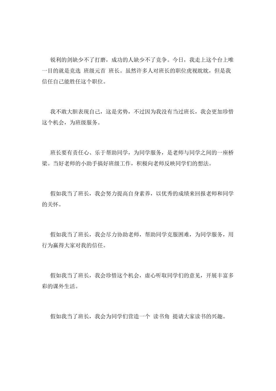 中学生竞选班干部演讲稿2021_第2页
