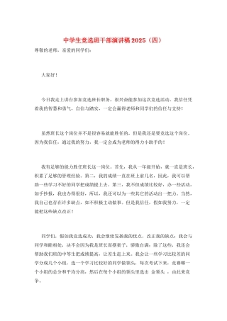 中学生竞选班干部演讲稿2021