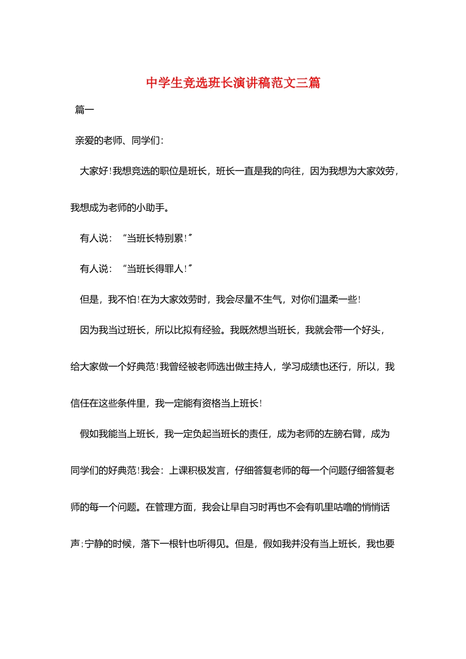 中学生竞选班长演讲稿范文三篇_第1页