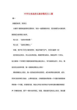中学生竞选班长演讲稿范文三篇