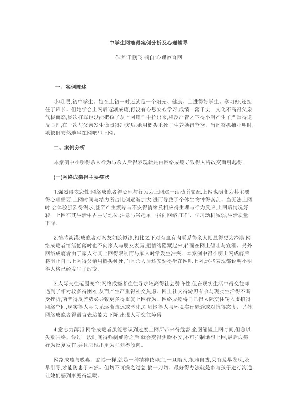 中学生网瘾的案例分析及心理辅导_第1页