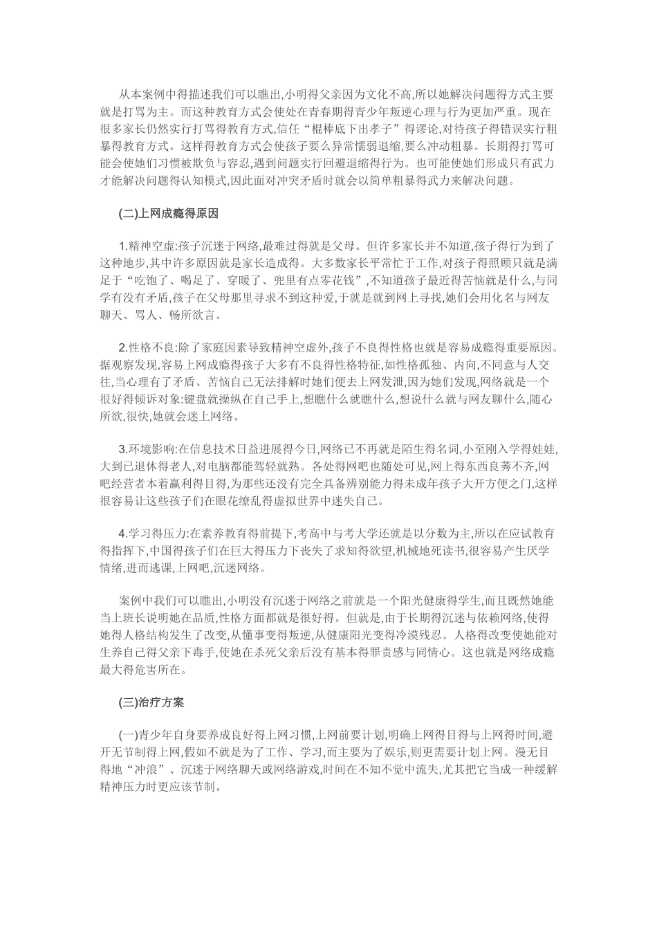 中学生网瘾的案例分析及心理辅导_第2页