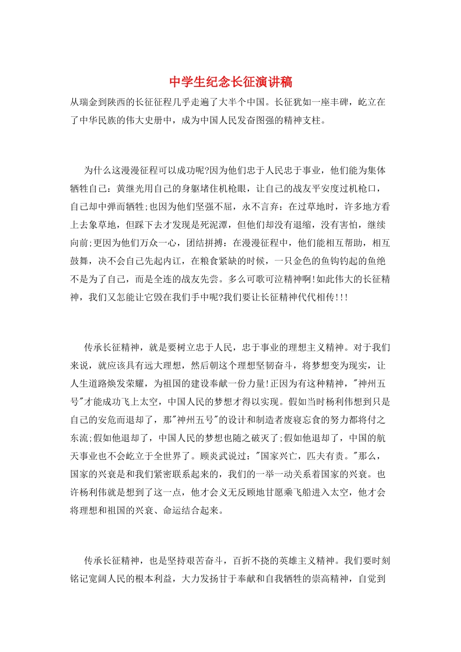 中学生纪念长征演讲稿_第1页