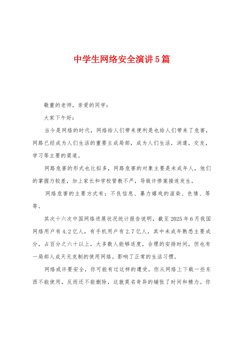 中学生网络安全演讲5篇_第1页