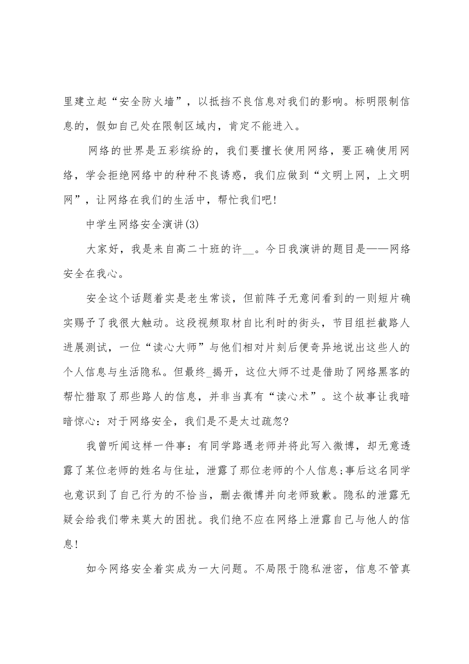 中学生网络安全演讲5篇_第3页