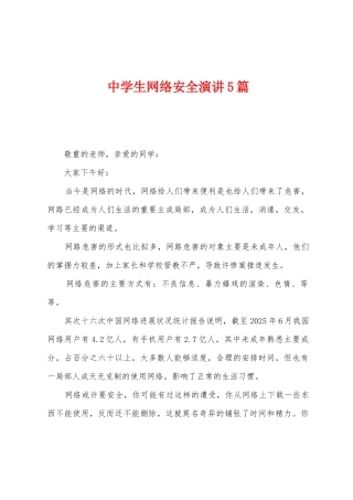 中学生网络安全演讲5篇