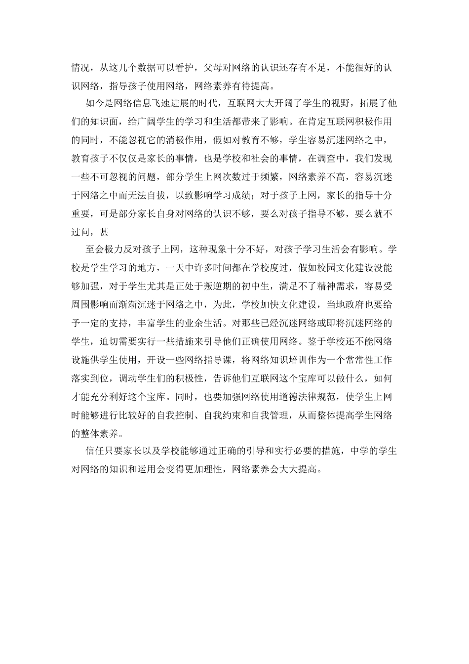 中学生网络使用情况调查报告_第3页