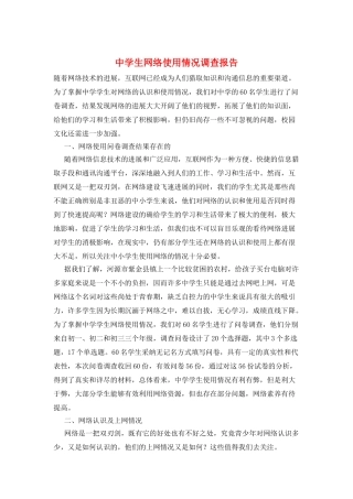 中学生网络使用情况调查报告