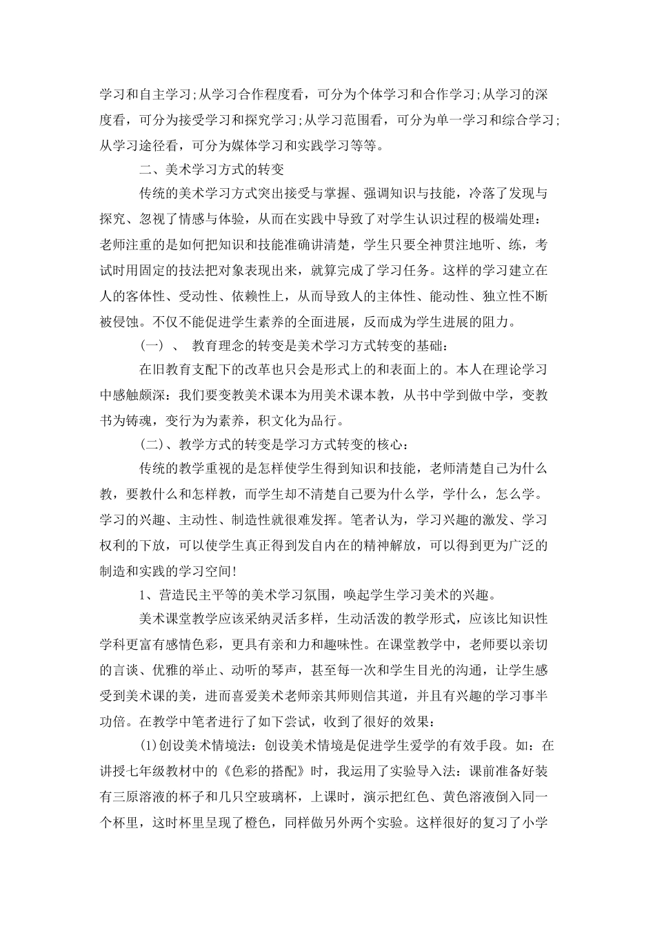 中学生美术学习的心得体会范文3篇_第3页