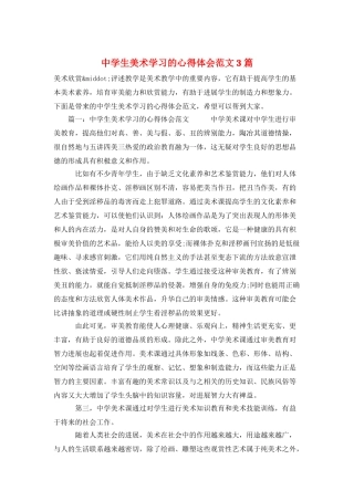 中学生美术学习的心得体会范文3篇