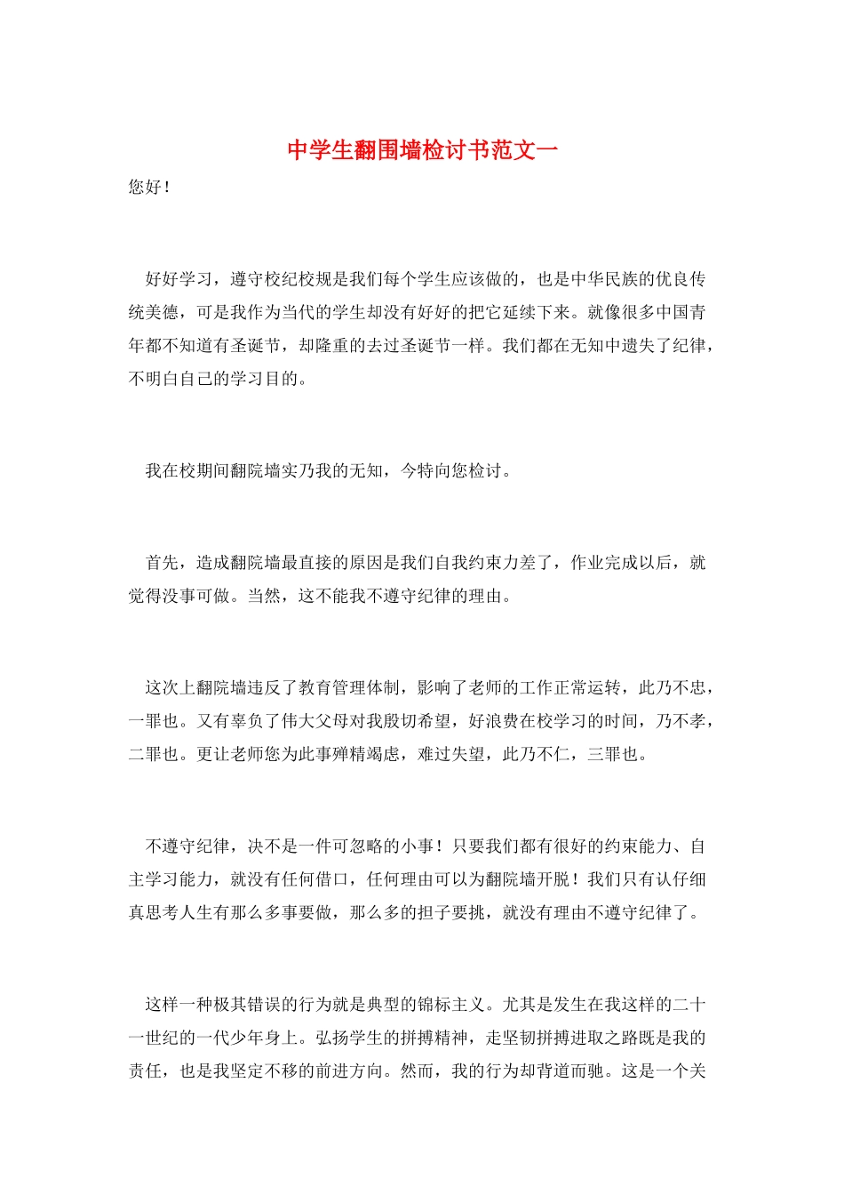 中学生翻围墙检讨书范文一_第1页
