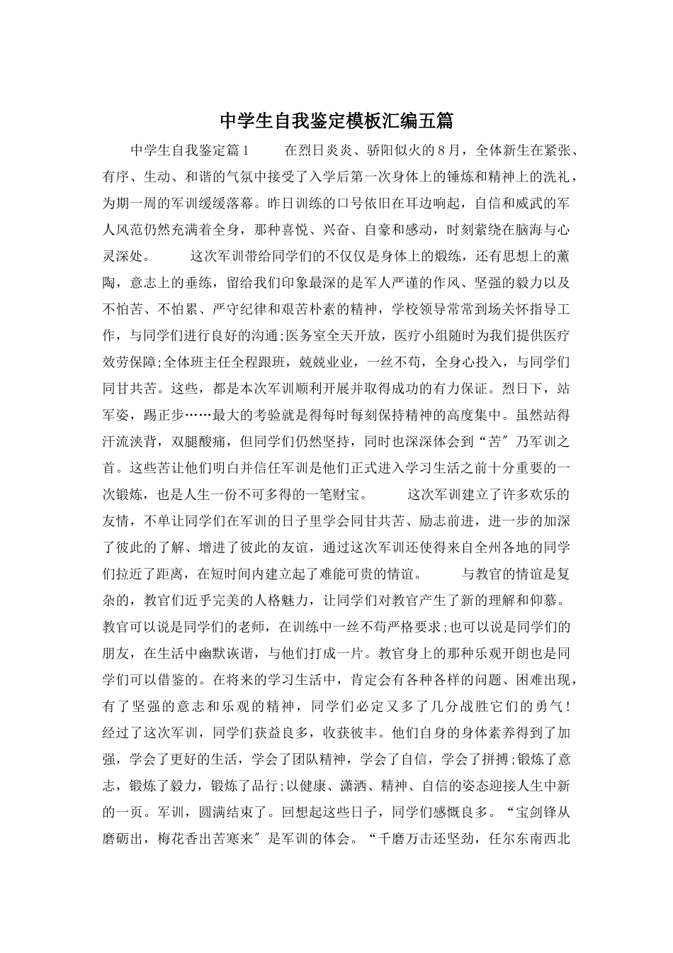 中学生自我鉴定模板汇编五篇_第1页