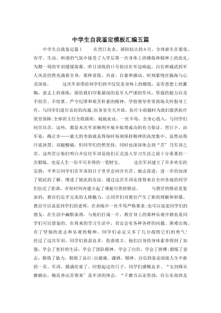 中学生自我鉴定模板汇编五篇