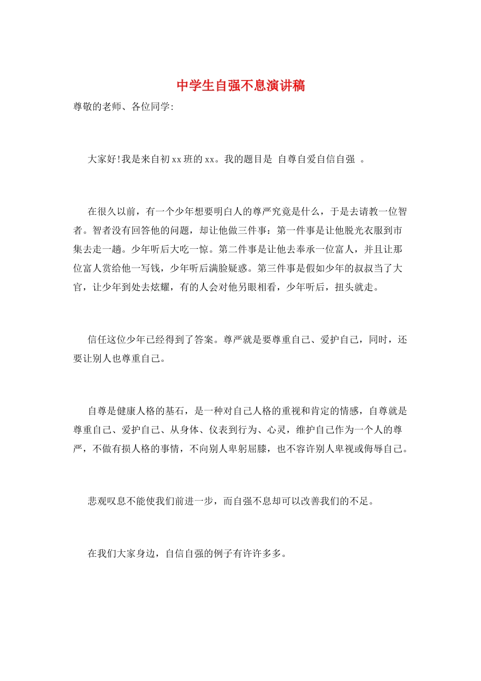 中学生自强不息演讲稿_第1页