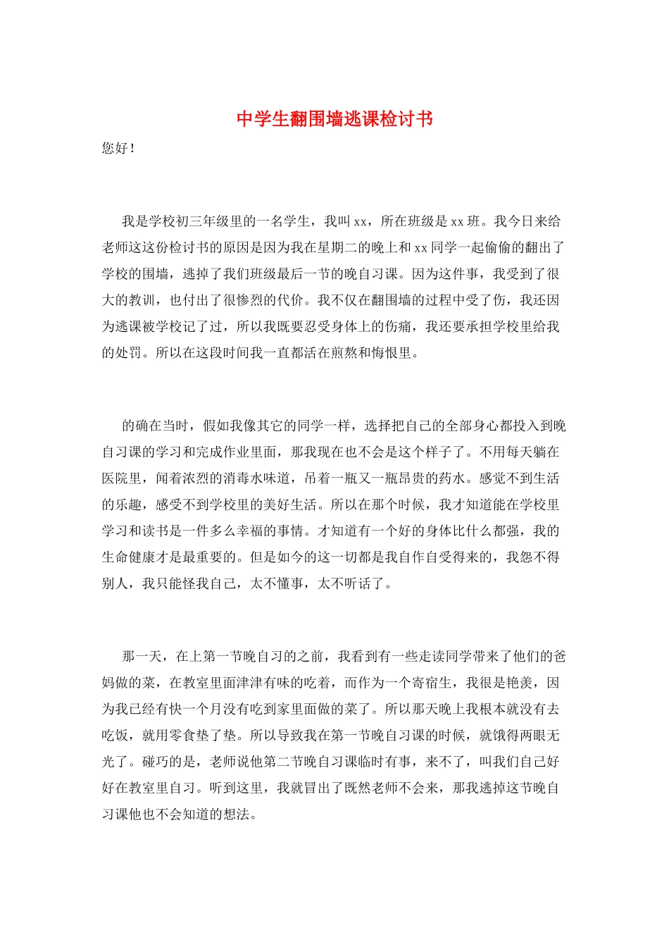 中学生翻围墙逃课检讨书_第1页