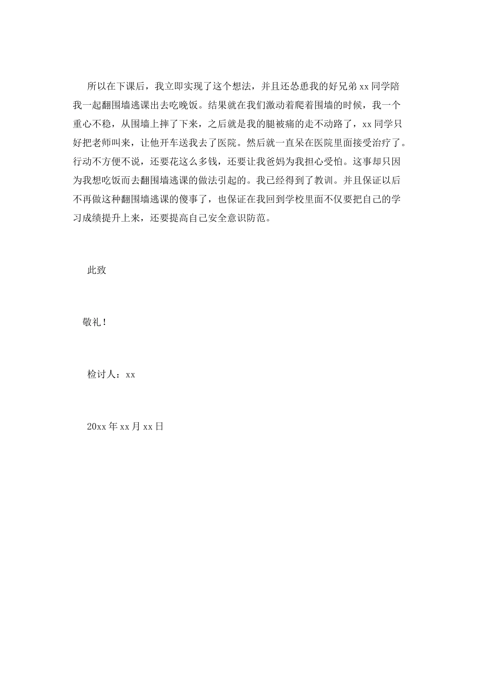 中学生翻围墙逃课检讨书_第2页