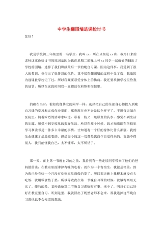 中学生翻围墙逃课检讨书