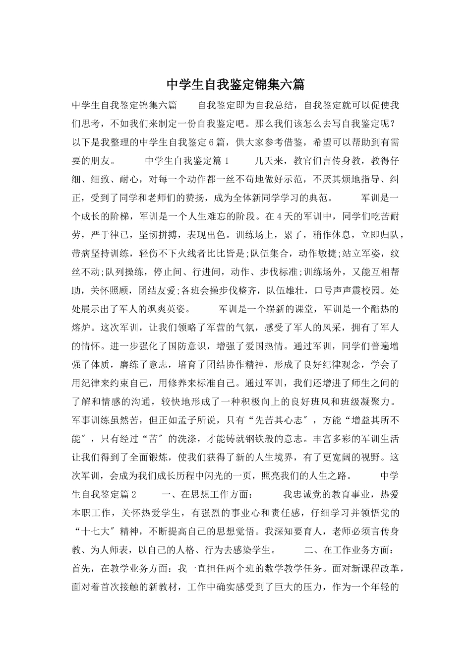 中学生自我鉴定锦集六篇_第1页