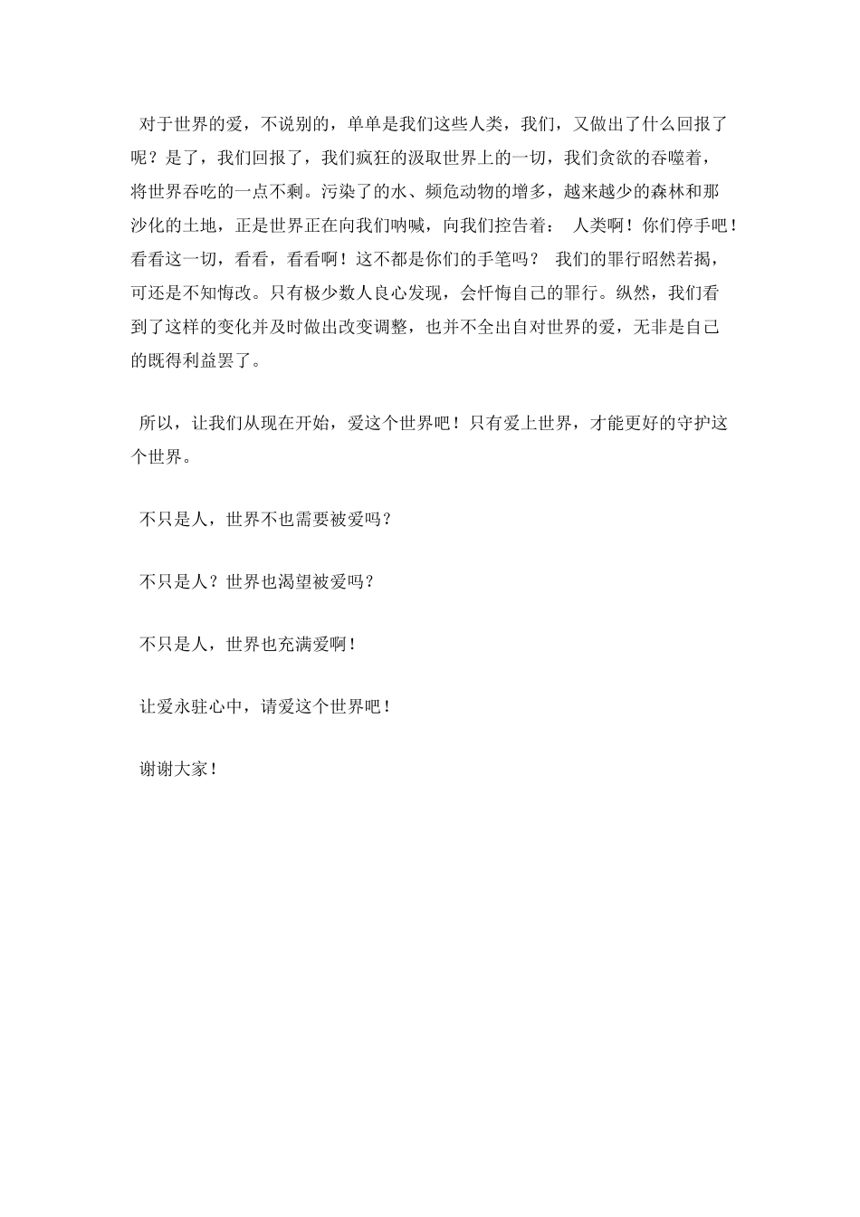 中学生让爱永驻心中演讲稿(一)_第2页