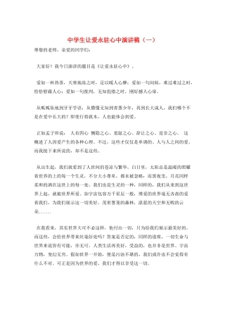 中学生让爱永驻心中演讲稿(一)