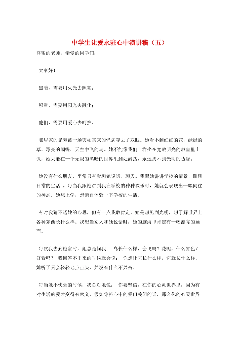 中学生让爱永驻心中演讲稿_第1页