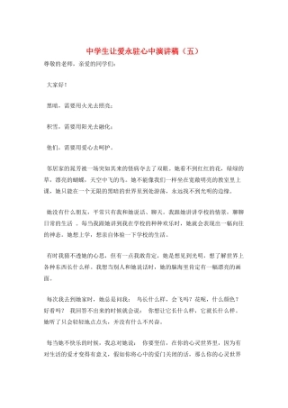 中学生让爱永驻心中演讲稿