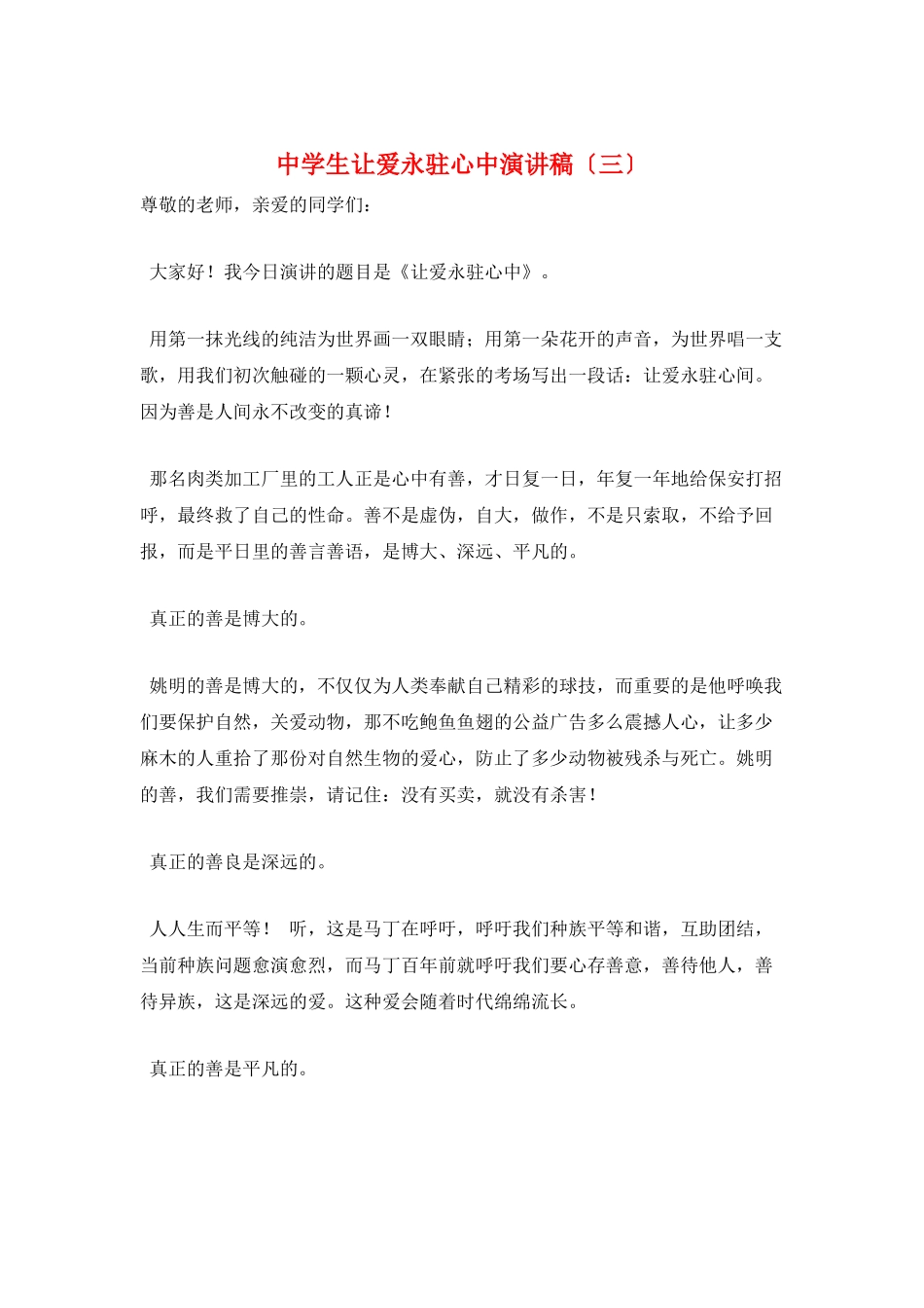 中学生让爱永驻心中演讲稿(三)_第1页