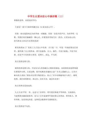 中学生让爱永驻心中演讲稿(三)