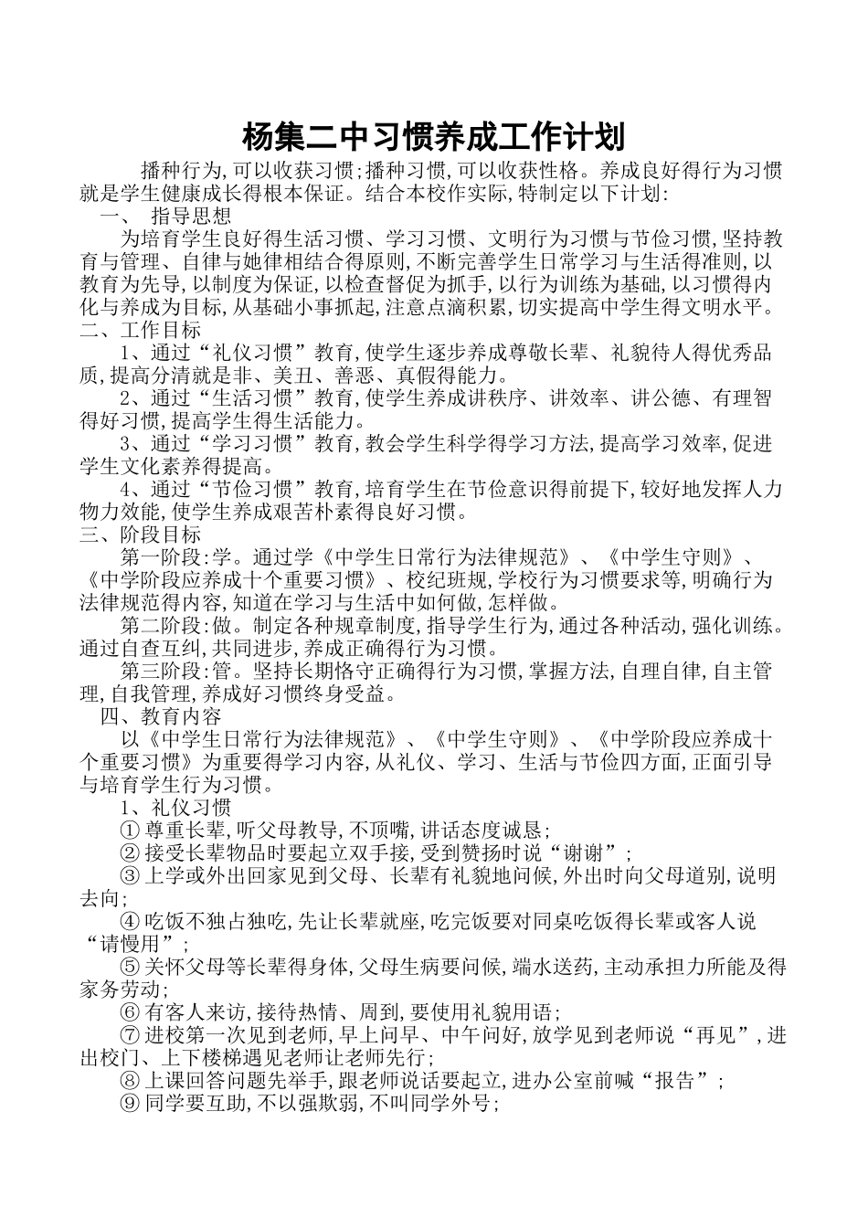 中学生行为习惯养成教育工作计划_第1页