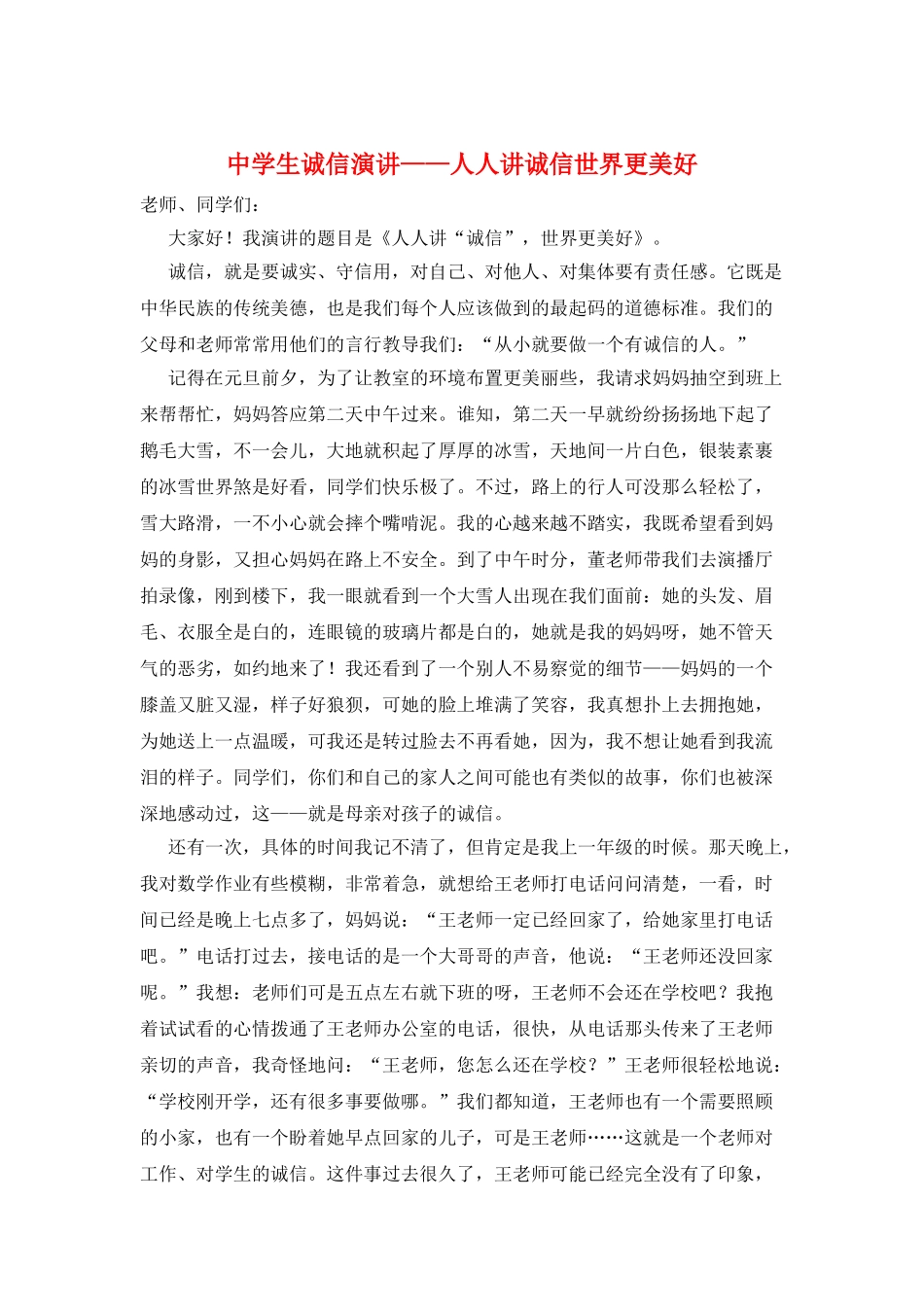 中学生诚信演讲——人人讲诚信世界更美好_第1页