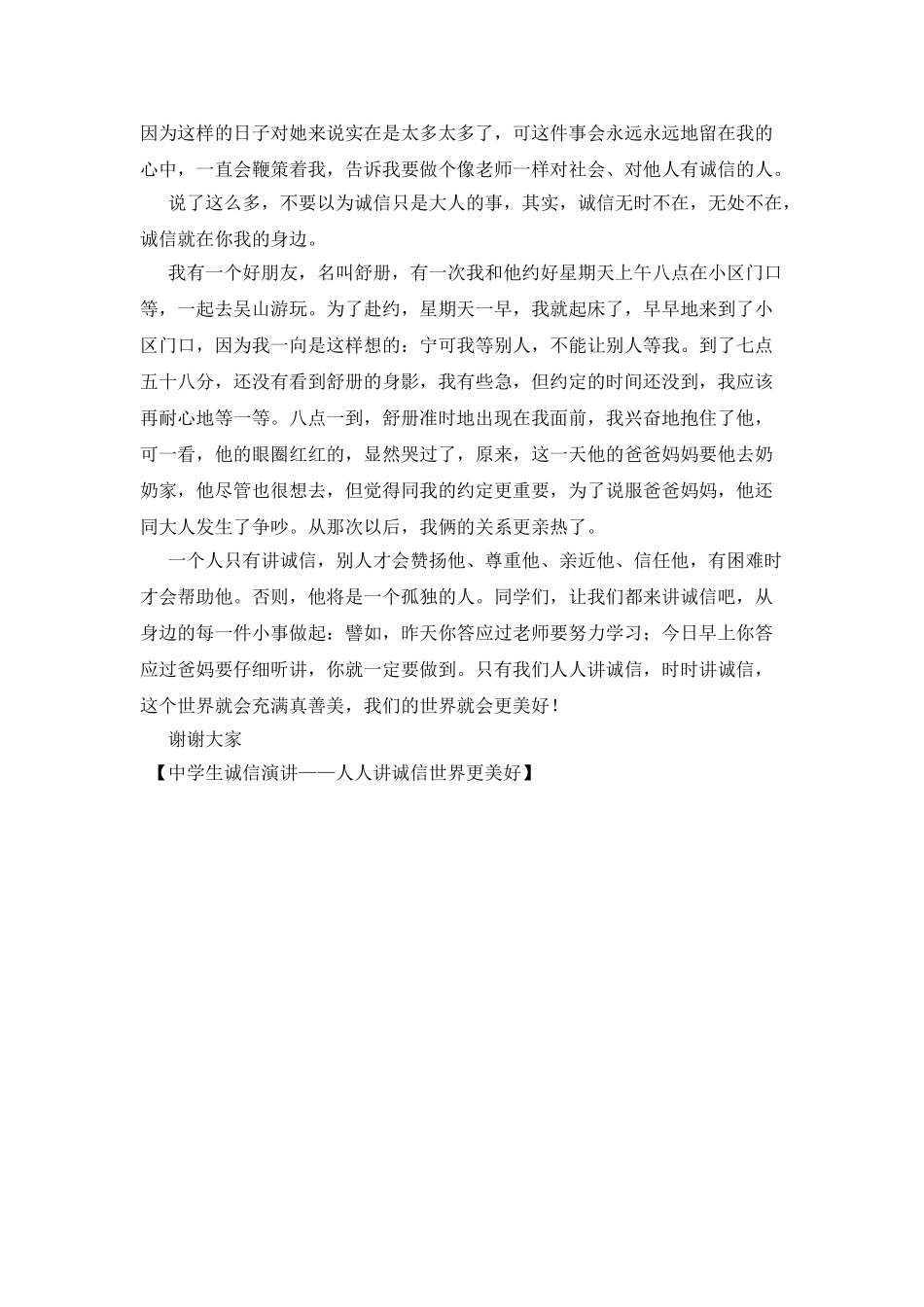 中学生诚信演讲——人人讲诚信世界更美好_第2页