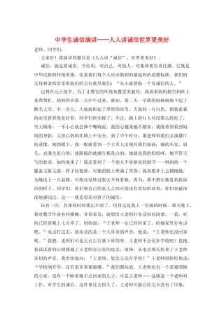 中学生诚信演讲——人人讲诚信世界更美好