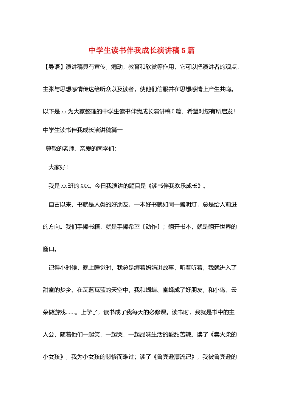 中学生读书伴我成长演讲稿5篇_第1页