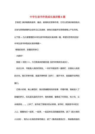 中学生读书伴我成长演讲稿5篇