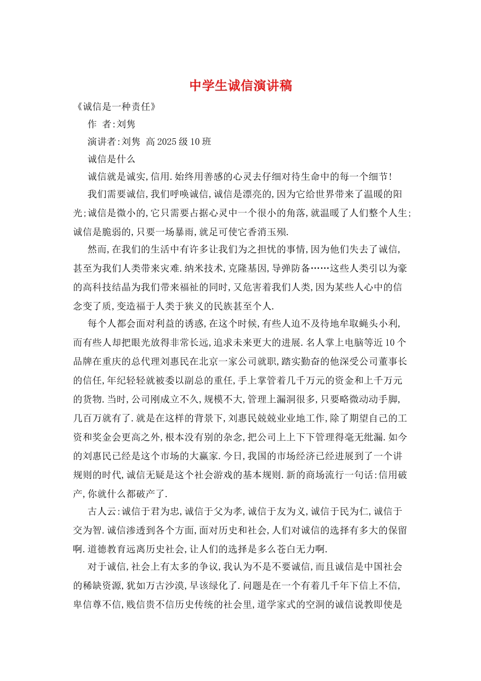 中学生诚信演讲稿_第1页