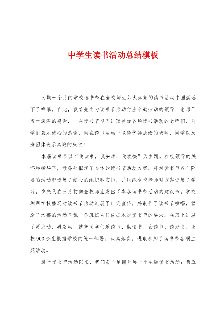 中学生读书活动总结模板_第1页