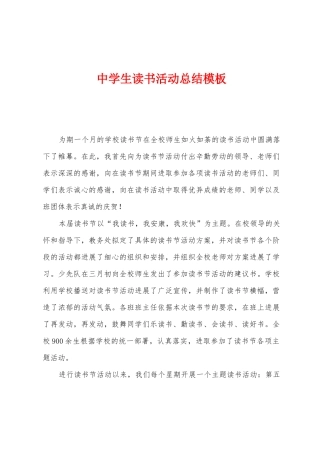 中学生读书活动总结模板